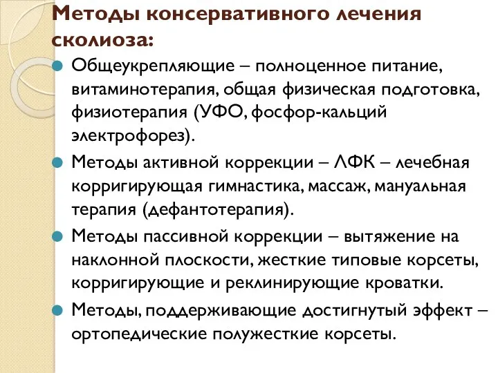 Методы консервативного лечения сколиоза: Общеукрепляющие – полноценное питание, витаминотерапия, общая