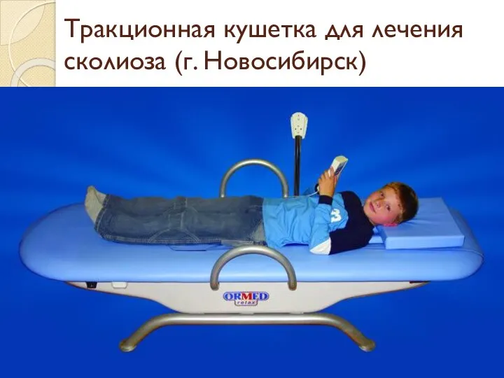 Тракционная кушетка для лечения сколиоза (г. Новосибирск)
