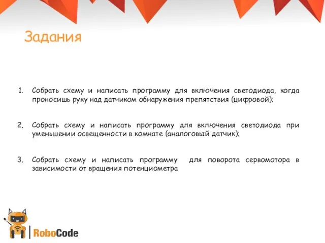 Задания Собрать схему и написать программу для включения светодиода, когда