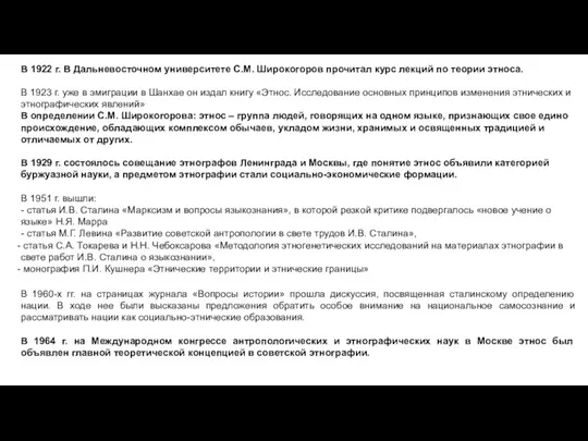 В 1922 г. В Дальневосточном университете С.М. Широкогоров прочитал курс