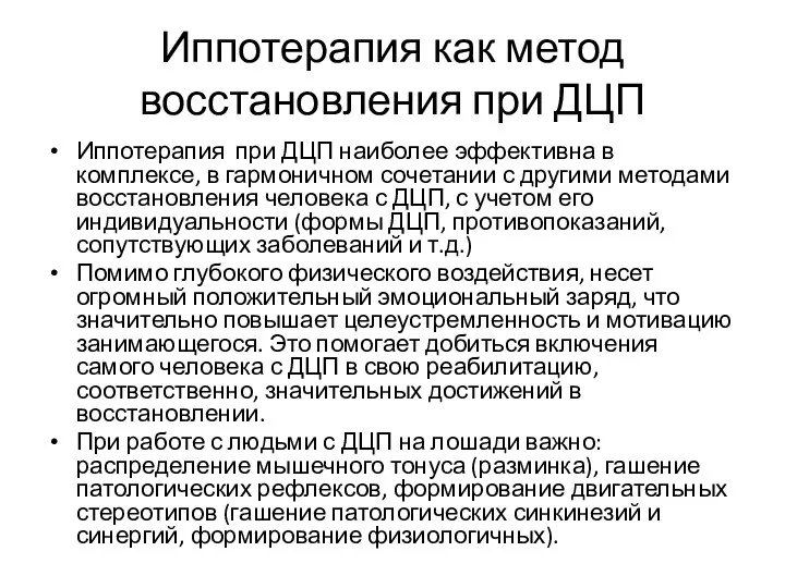 Иппотерапия как метод восстановления при ДЦП Иппотерапия при ДЦП наиболее эффективна в комплексе,