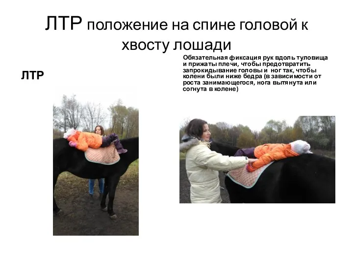 ЛТР положение на спине головой к хвосту лошади ЛТР Обязательная фиксация рук вдоль