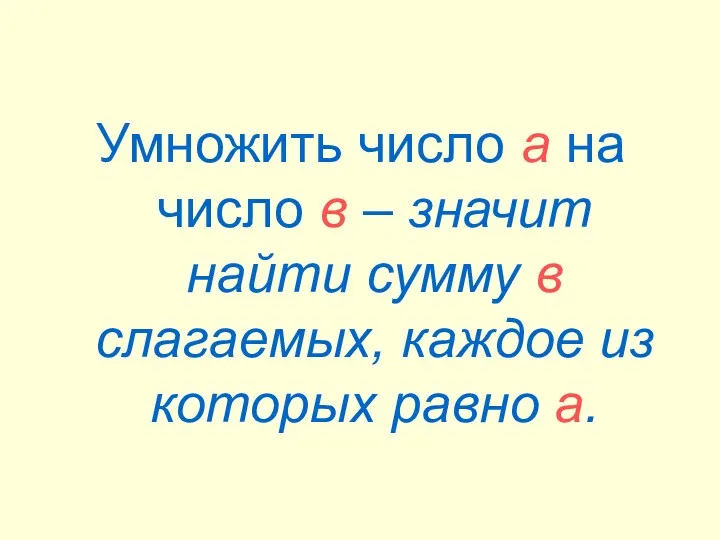 Умножить число а на число в – значит найти сумму