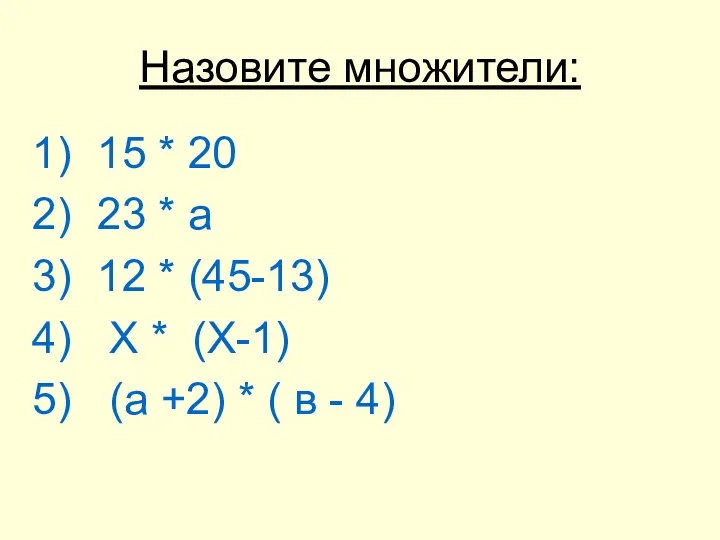 Назовите множители: 15 * 20 23 * а 12 *