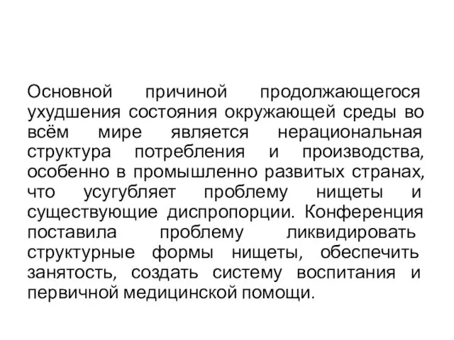 Основной причиной продолжающегося ухудшения состояния окружающей среды во всём мире