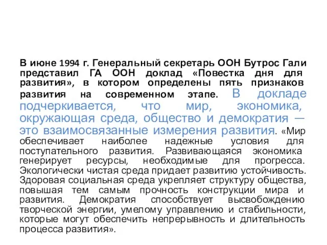 В июне 1994 г. Генеральный секретарь ООН Бутрос Гали представил