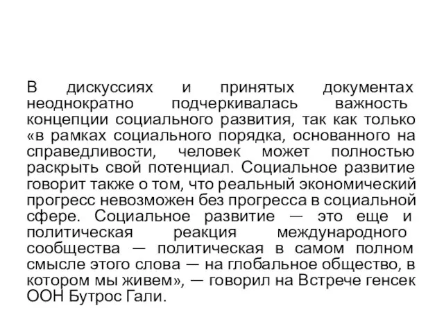 В дискуссиях и принятых документах неоднократно подчеркивалась важность концепции социального