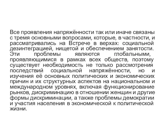 Все проявления напряжённости так или иначе связаны с тремя основными