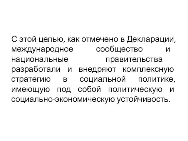 С этой целью, как отмечено в Декларации, международное сообщество и