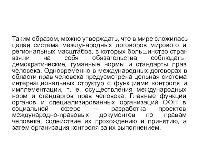 Таким образом, можно утверждать, что в мире сложилась целая система