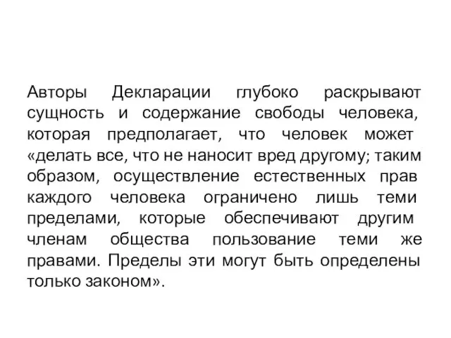 Авторы Декларации глубоко раскрывают сущность и содержание свободы человека, которая