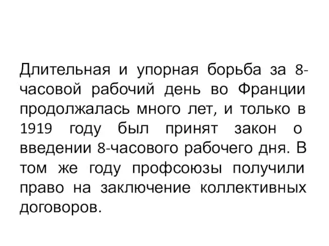 Длительная и упорная борьба за 8-часовой рабочий день во Франции