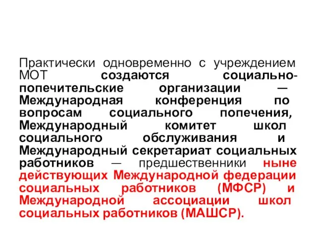 Практически одновременно с учреждением МОТ создаются социально-попечительские организации — Международная