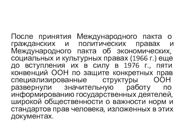 После принятия Международного пакта о гражданских и политических правах и