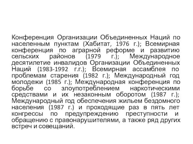 Конференция Организации Объединенных Наций по населенным пунктам (Хабитат, 1976 г.);