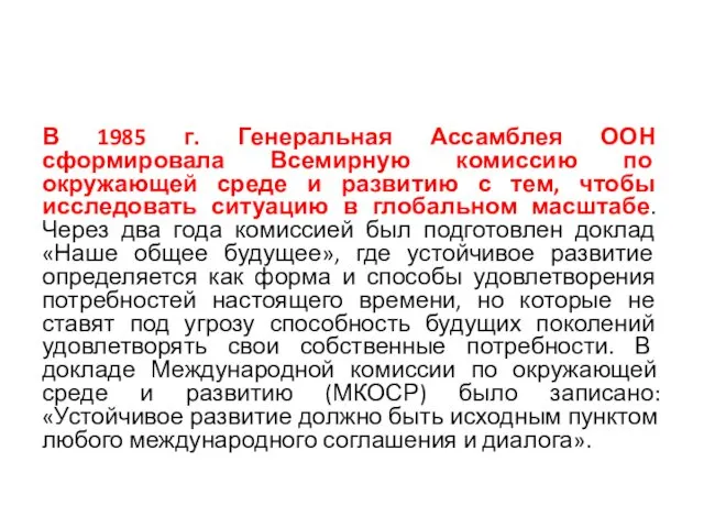 В 1985 г. Генеральная Ассамблея ООН сформировала Всемирную комиссию по