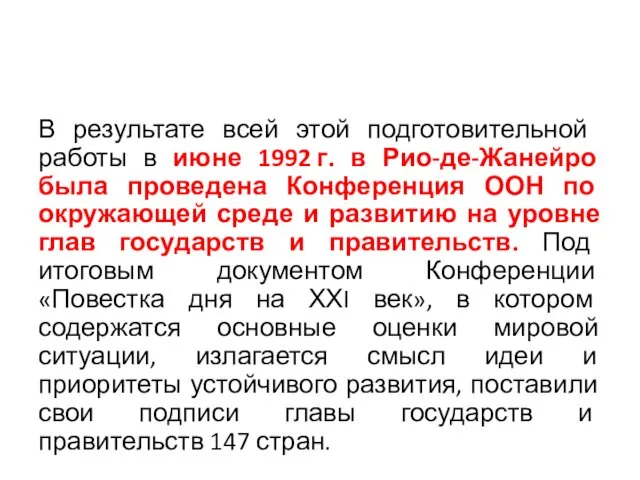 В результате всей этой подготовительной работы в июне 1992 г.