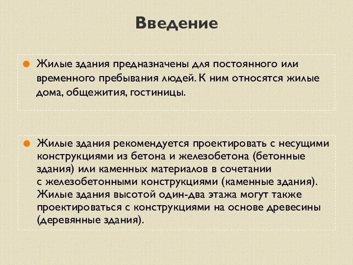 Введение Жилые здания предназначены для постоянного или временного пребывания людей. К ним относятся