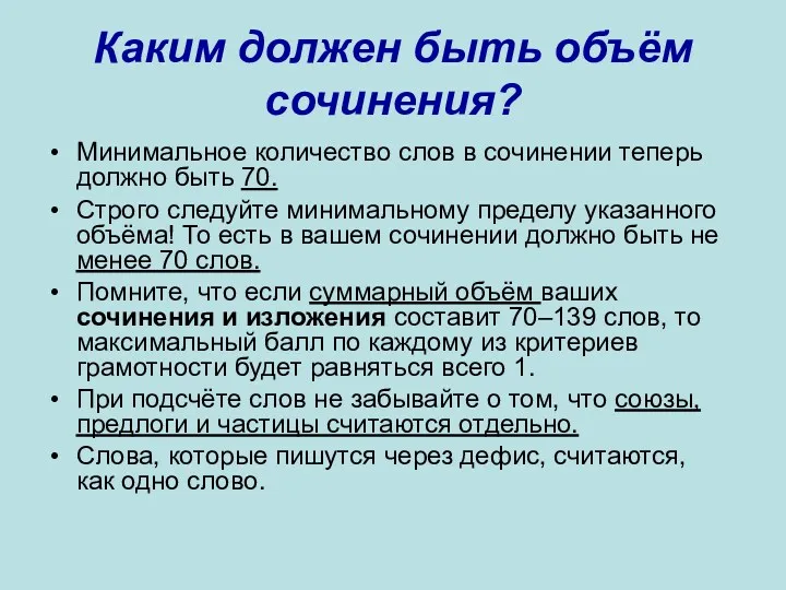 Каким должен быть объём сочинения? Минимальное количество слов в сочинении