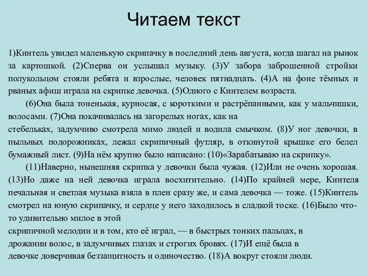 Читаем текст 1)Кинтель увидел маленькую скрипачку в последний день августа,