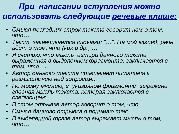 При написании вступления можно использовать следующие речевые клише: Смысл последних