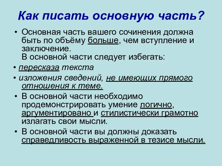 Как писать основную часть? Основная часть вашего сочинения должна быть