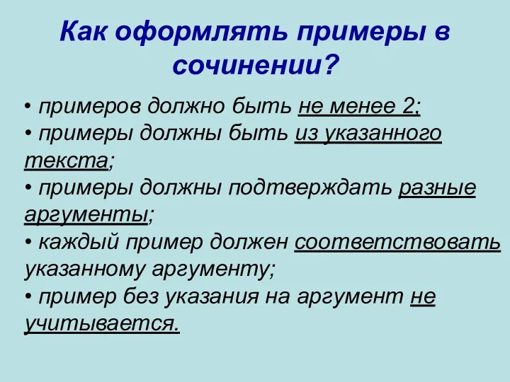 Как оформлять примеры в сочинении? • примеров должно быть не