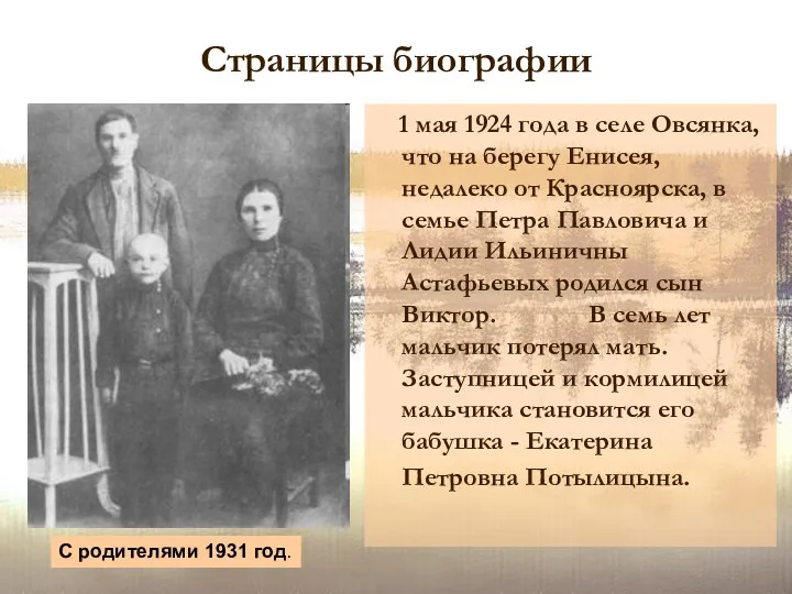 Страницы биографии 1 мая 1924 года в селе Овсянка, что