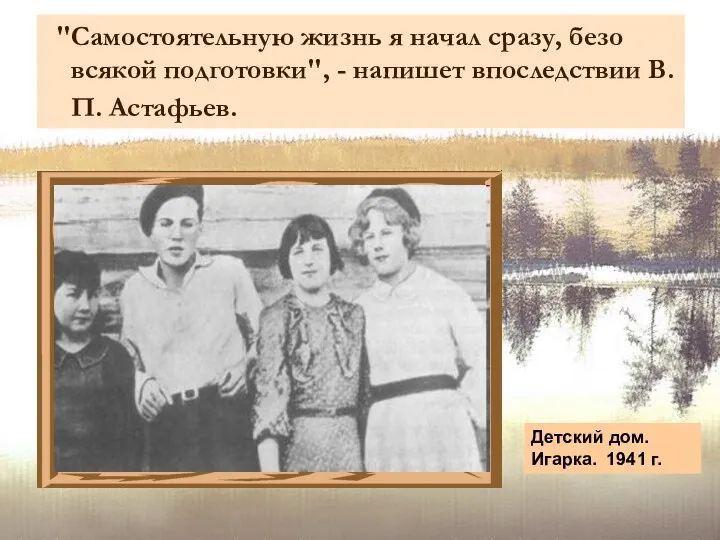 "Самостоятельную жизнь я начал сразу, безо всякой подготовки", - напишет