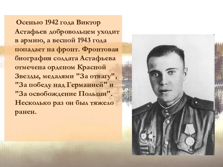 Осенью 1942 года Виктор Астафьев добровольцем уходит в армию, а