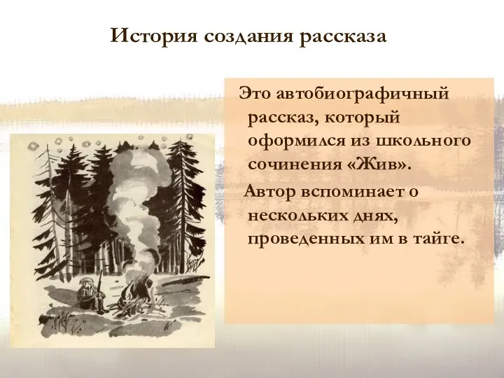 Это автобиографичный рассказ, который оформился из школьного сочинения «Жив». Автор