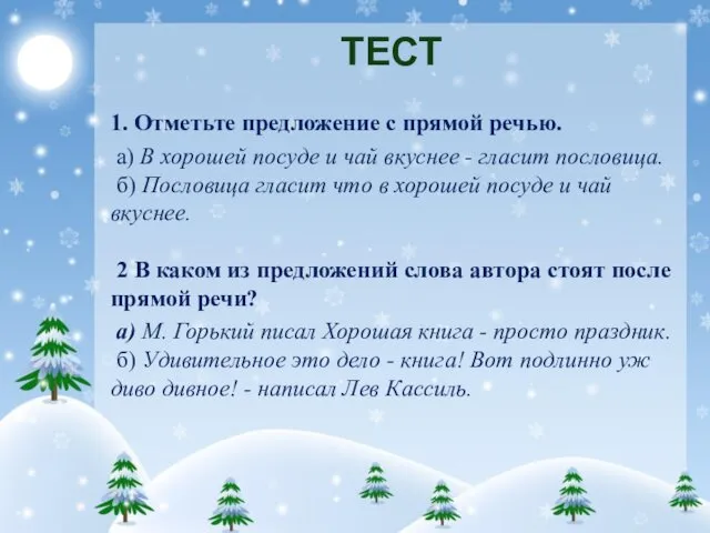 ТЕСТ 1. Отметьте предложение с прямой речью. а) В хорошей