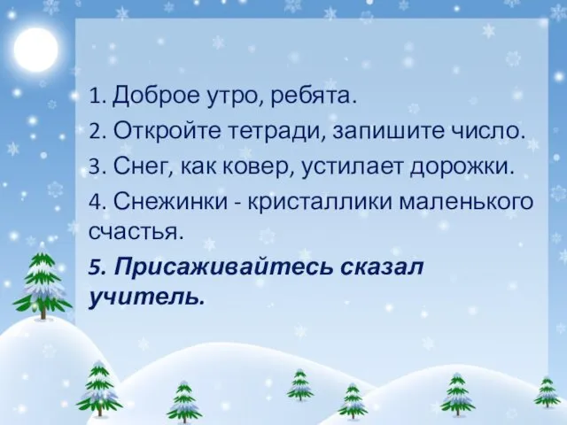 1. Доброе утро, ребята. 2. Откройте тетради, запишите число. 3.