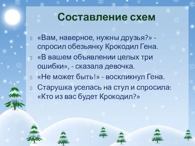 Составление схем «Вам, наверное, нужны друзья?» - спросил обезьянку Крокодил