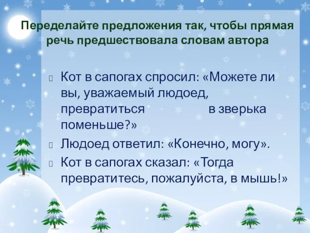 Кот в сапогах спросил: «Можете ли вы, уважаемый людоед, превратиться