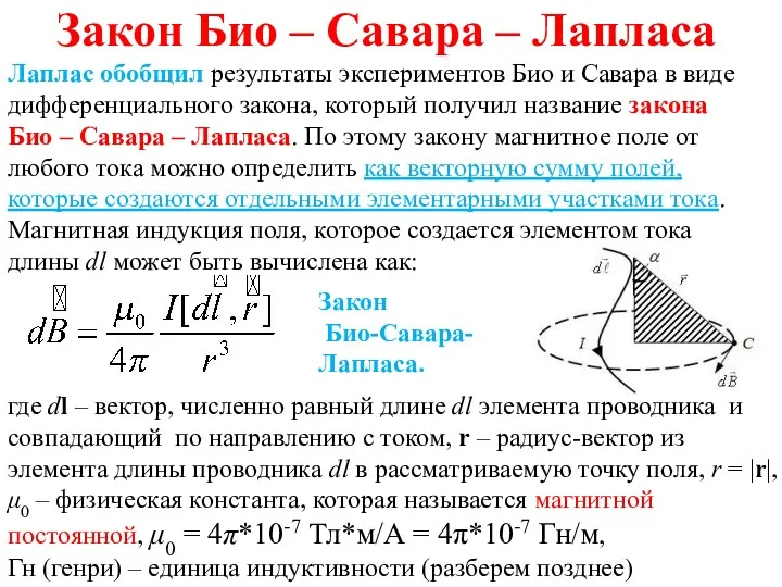 Закон Био – Савара – Лапласа Лаплас обобщил результаты экспериментов Био и Савара