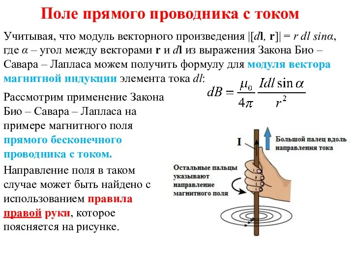 Учитывая, что модуль векторного произведения |[dl, r]| = r dl sinα, где α