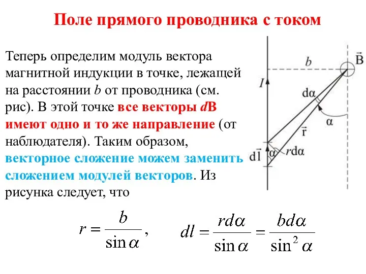 Теперь определим модуль вектора магнитной индукции в точке, лежащей на расстоянии b от