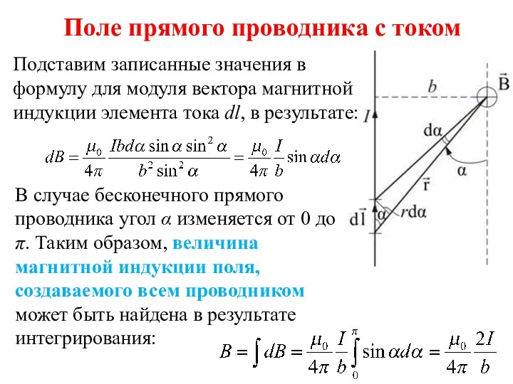 Подставим записанные значения в формулу для модуля вектора магнитной индукции элемента тока dl,