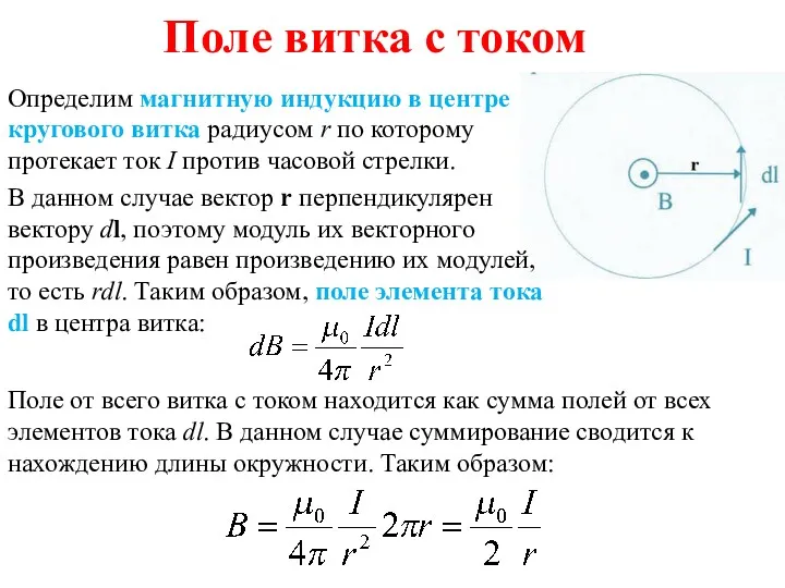 Поле витка с током Определим магнитную индукцию в центре кругового витка радиусом r