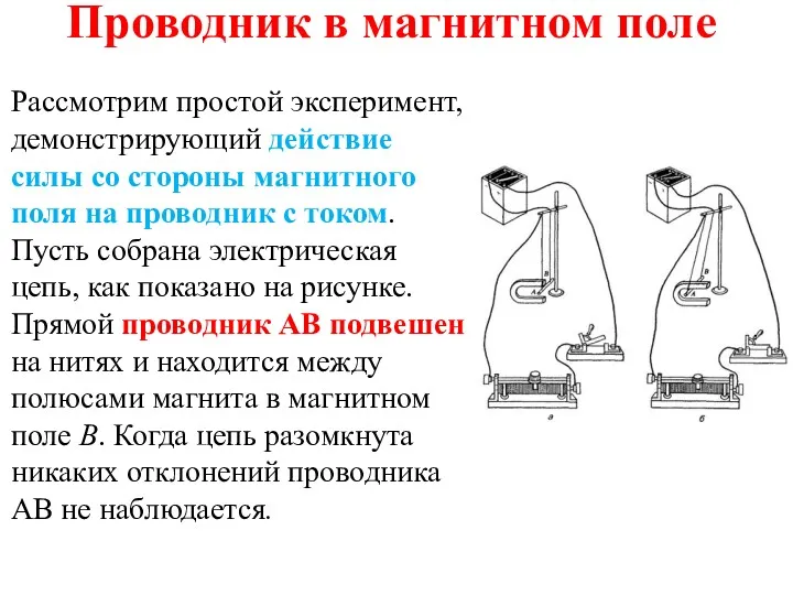 Проводник в магнитном поле Рассмотрим простой эксперимент, демонстрирующий действие силы со стороны магнитного