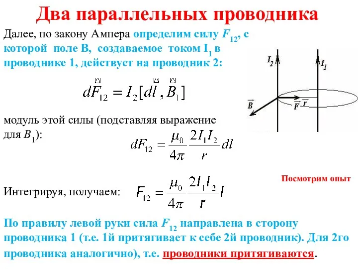 Два параллельных проводника Далее, по закону Ампера определим силу F12, с которой поле