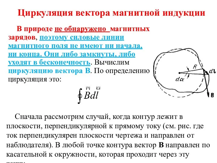 Циркуляция вектора магнитной индукции В природе не обнаружено магнитных зарядов, поэтому силовые линии