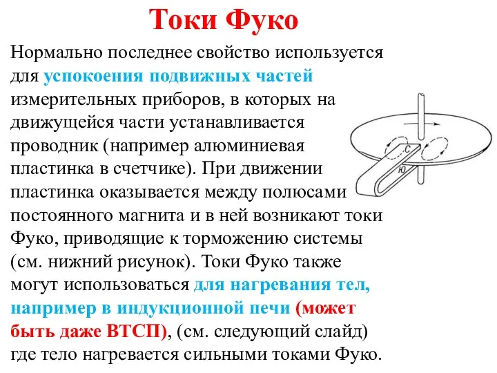 Токи Фуко Нормально последнее свойство используется для успокоения подвижных частей измерительных приборов, в