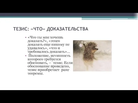 ТЕЗИС: «ЧТО» ДОКАЗАТЕЛЬСТВА «Что ты мне хочешь доказать?», «этого доказать