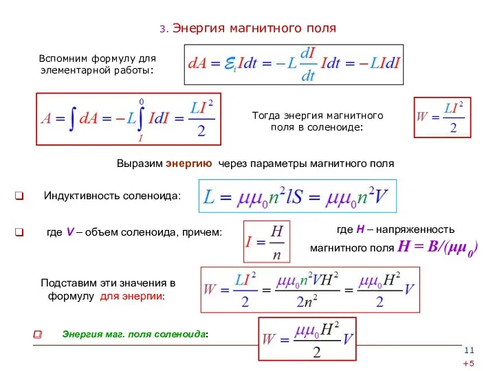 3. Энергия магнитного поля +5 Вспомним формулу для элементарной работы: