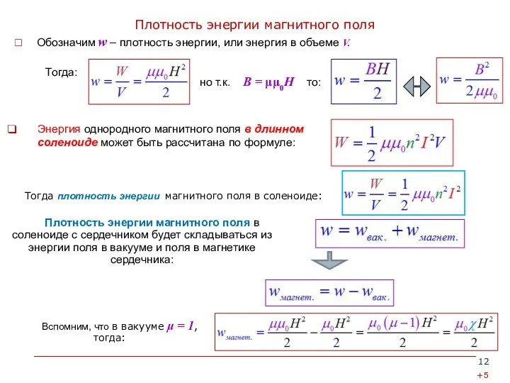 Плотность энергии магнитного поля +5 Тогда плотность энергии магнитного поля