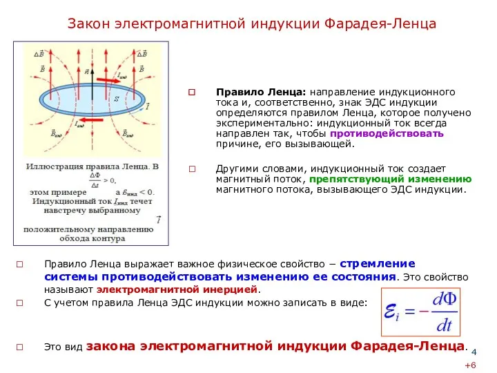 Правило Ленца выражает важное физическое свойство − стремление системы противодействовать