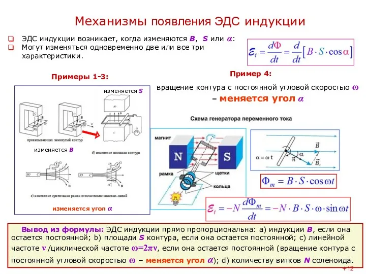 Механизмы появления ЭДС индукции ЭДС индукции возникает, когда изменяются В,