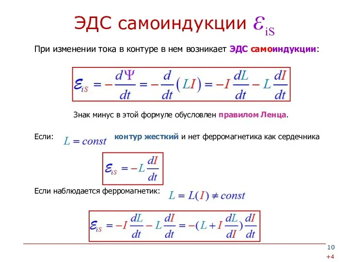 ЭДС самоиндукции εiS При изменении тока в контуре в нем